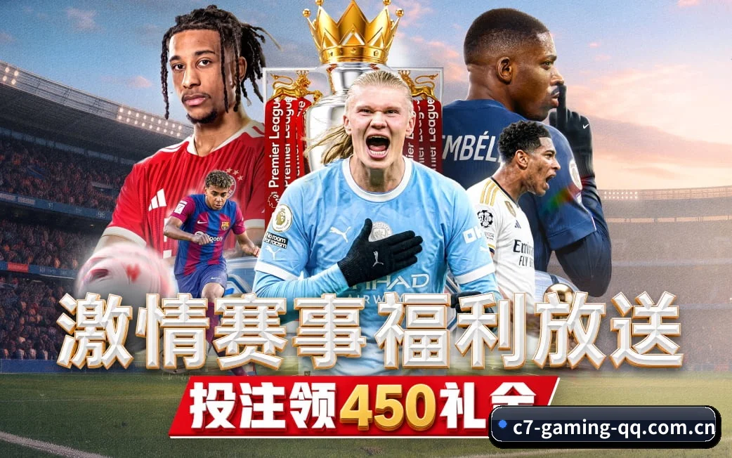 C7娱乐贴合重度球迷盯盘直觉锻造的服务生态